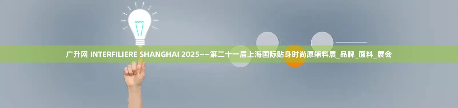 广升网 INTERFILIERE SHANGHAI 2025——第二十一届上海国际贴身时尚原辅料展_品牌_面料_展会
