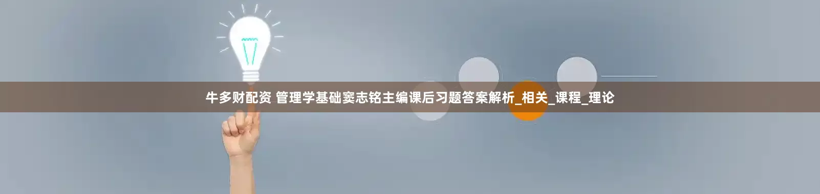 牛多财配资 管理学基础窦志铭主编课后习题答案解析_相关_课程_理论