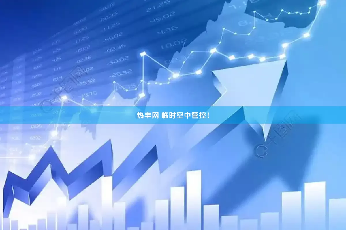 热丰网 临时空中管控！